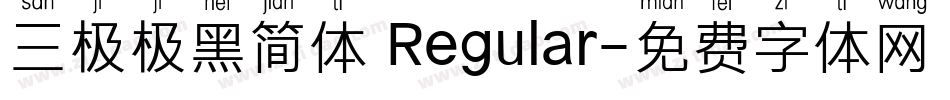 三极极黑简体 Regular字体转换